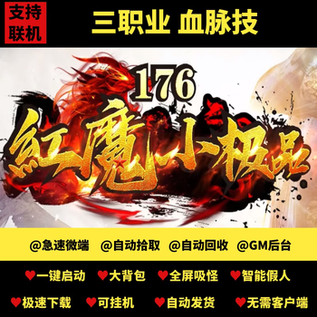 Legendary stand-alone version 1.76 red devil xiaojipin + 7 retro three-professional dummy gm background micro client one-click start red devil xiaojipin micro client version