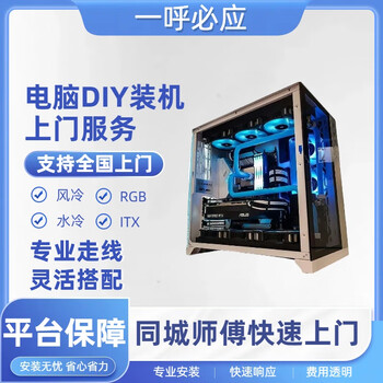 In-city computer door-to-door installation service diy computer system installation itx water-cooled air-cooled rgb installation deposit