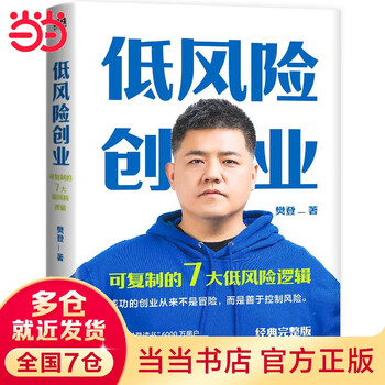 Dangdang genuine free shipping low-risk entrepreneurship entrepreneurship is a craft, master the key principles and practice deliberately, you can achieve low-risk entrepreneurship fan deng’s core works 7 replicable low-risk logic to achieve deterministic growth in an era of uncertainty