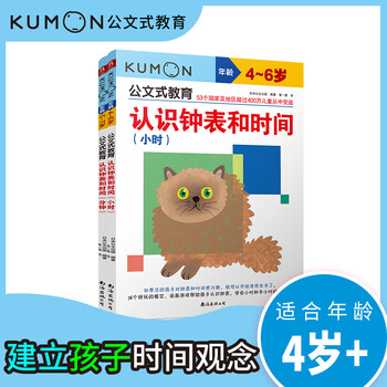 Kumon-style education, understanding clocks and time hours and minutes, 4-7 years old, cultivating the concept of time, preschool children's time mathematics enlightenment book, kindergarten educational digital game book, early childhood education parent-child parenting interactive book