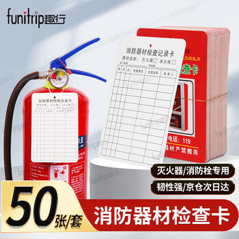 Quxing fire extinguisher inspection card fire equipment fire hydrant inspection maintenance daily inspection card double-sided 50 sheets