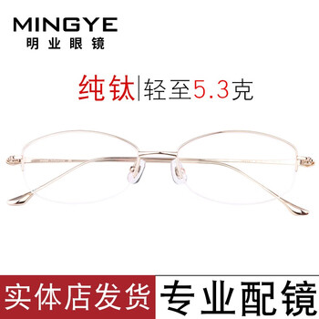 Mingye ultra-light pure titanium half-rim myopia glasses frame for women, fashionable and youthful optical frame, can be equipped with prescription finished gold single frame (including lens template)