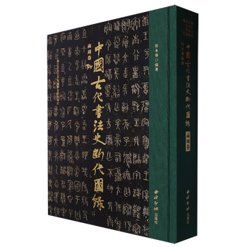 A chronological catalog of the history of ancient chinese calligraphy. volumes of shang and zhou dynasties