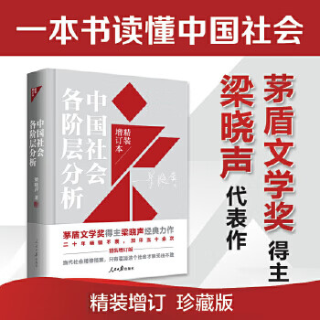 Second-hand analysis of various classes of chinese society liang xiaosheng 9787511569868 80% new