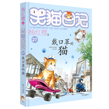 Yang hongying's laughing cat diary the cat wearing a mask (volume 27) (7-12 years old) children's literature primary school fairy tales for first, second and third grade, international andersen award nomination award, stories of the times, records of childhood, extracurricular reading, extracurricular books