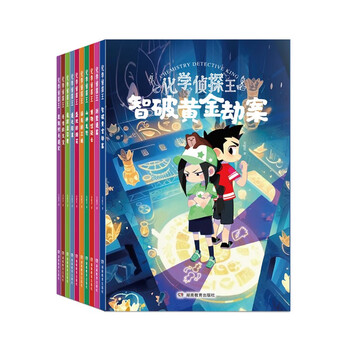 The king of chemical detectives and the young detective team use chemical knowledge to solve crimes (10 volumes in total). comes with a periodic table of elements, a ruler, and a beautiful bookmark.