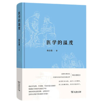 2020 chinese good books the temperature of medicine academician han qide reflects on the nature of medicine and practices the humanistic spirit