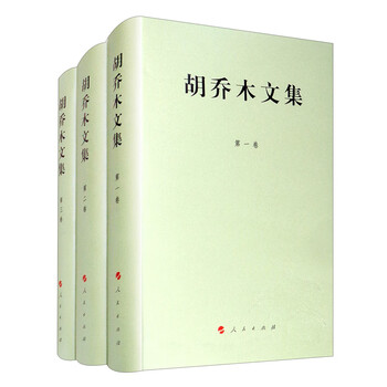 Collected works of hu qiaomu (volume 1-3, set of 3 volumes in total)