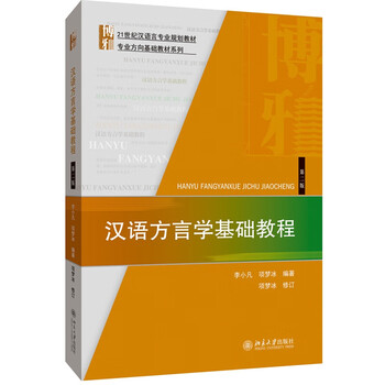 Basic course of chinese dialectology (2nd edition) textbooks for colleges, technical secondary schools, teaching assistants, university textbooks, peking university press, xinhua bookstore genuine books