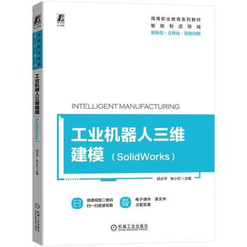 Three-dimensional modeling of industrial robots (solidworks) zheng zhenping machinery industry press 9787111727200 college and technical secondary school textbooks