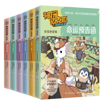 Detective mike fox the thousand-faced phantom thief chapter pinyin version (set of 6 volumes) children's literature children's book detective adventure novel extracurricular reading reading extracurricular book