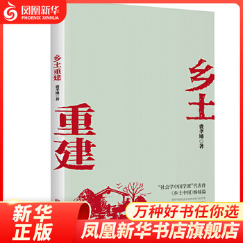 Rural reconstruction fei xiaotong social science books sociology analysis of rural, town and urban development genuine books