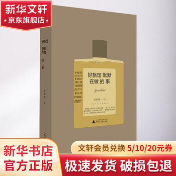 What good hotels are doing silently guangxi normal university press book by zhang zhiqiang