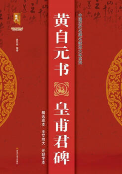 Huangfujun monument ban zhiming heilongjiang society co., ltd. 9787559374585 calligraphy books