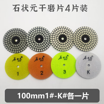 Shi zhuangyuan dry polishing tablets marble granite quartz stone polishing tablets water polishing tablets 4 step tablets dry polishing tablets 100mm shi zhuangyuan set of 4 pieces (including 4 grinding heads)