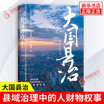 Self-selected series of chinese counties and townships. county and township china, modernization of county governance, rural china, big country county governance, small town hustle and bustle, etc. phoenix xinhua bookstore flagship store, big country county governance, priced at 69