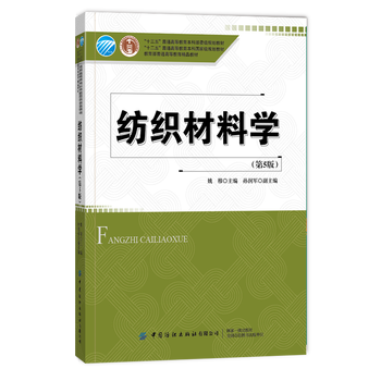 Textile materials science (5th edition) textile fiber, yarn, fabric classification, morphological structure and mechanical, thermal, electromagnetic and other properties and fabric wearing properties. textbook teaching aid for colleges and technical secondary schools. phoenix xinhua bookstore flagship store