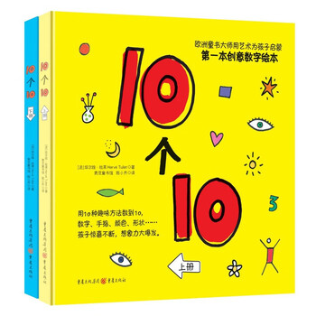 Du lai's picture book 10 out of 10 (2 volumes) du lai's work du lai du du's early childhood enlightenment mathematics thinking and art enlightenment picture book