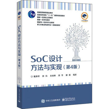 Soc design method and implementation wei jizeng electronic industry press 9787121441011 textbooks for colleges and technical secondary schools