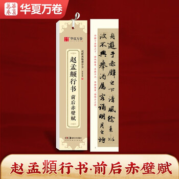 Huaxia wanjuan copybook, zhao mengfu's front and back chibi fu close copy copybook, zhao mengfu's running calligraphy calligraphy brush practice copybook, stele copybook for adults, high-definition ink book, beginner's pen hard-pen copybook