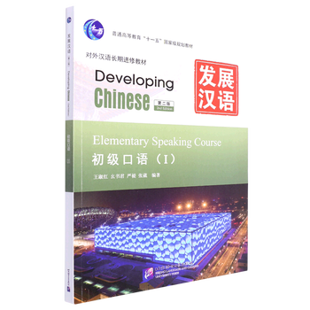 Developing chinese (elementary spoken english 2nd edition teaching chinese as a foreign language for long-term continuing education general higher education eleven