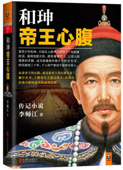Second-hand heshen emperor's confidant li shijiang 9787550233898 80% new