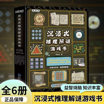 Immersive reasoning and puzzle game book (six volumes in total) 252 interesting puzzles, multi-dimensional brain-burning puzzles, comprehensive training of thinking, memory, observation, concentration, reasoning and calculation skills. puzzles include english, biology, history, geography, mathematics, art. extracurricular books for primary school students aged 7-12