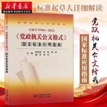 2022 new edition gb/t9704-2012 format of official documents of party and government agencies national standard application guide edited by xu chenghua, sun weifangqing, wei hong and li ling, official document format guidance