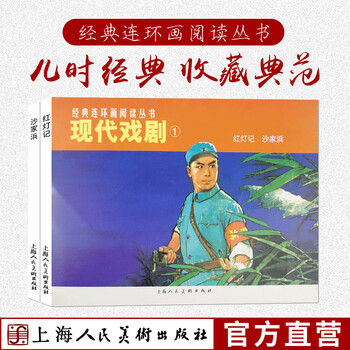 Modern drama 1 complete 2 volumes classic comic book novel old version nostalgic collection red lantern story shajiabang white-haired girl red detachment of women revolutionary model drama red classic story patriotic anti-japanese war