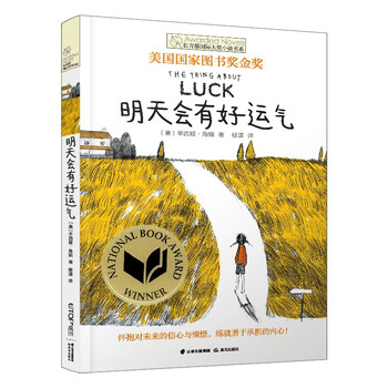 The ivy international award novel tomorrow will have good luck, the us national book award gold medal, optimism, responsibility and other themes must-read for primary and secondary schools in grades 3, 4, 5 and 6, the international children's literature award classics extracurricular reading that affects children's lives.
