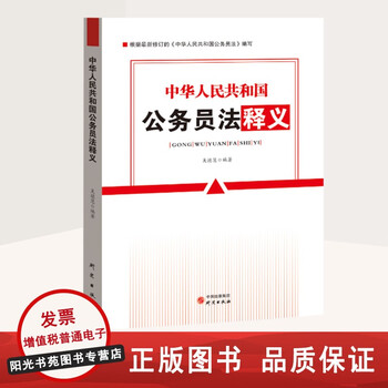 Civil servant official document writing training materials poverty alleviation professional ethics interpretation of the civil servant law initial training situation and policies etiquette administration in accordance with the law core competencies innovation ability improvement basic legal knowledge code of conduct chinese classics interpretation of the civil servant law