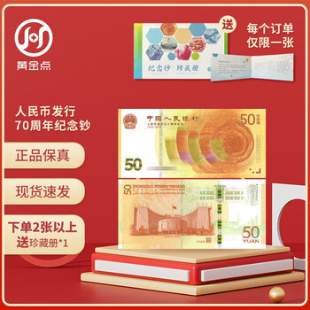 2018 70th anniversary of rmb issuance commemorative banknotes 50 yuan face value commemorative coins banknotes