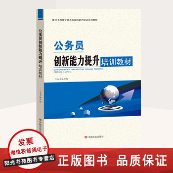 Civil servant official document writing training materials poverty alleviation professional ethics interpretation of the civil servant law initial training situation and policies etiquette administrative in accordance with the law core competencies innovation ability improvement basic legal knowledge behavioral norms traditional chinese classics training materials for civil servants’ innovation ability improvement