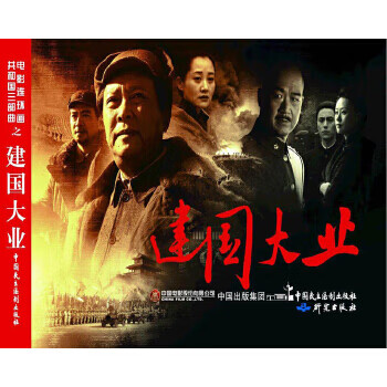 Movie comic-the founding of the people's republic of china
