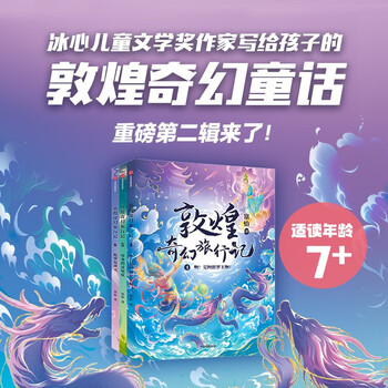 Dunhuang fantasy travel notes (second series) 7-14 years old, written by chang yi, children's literature