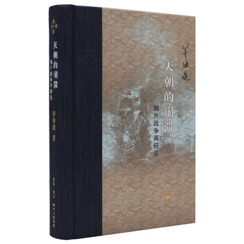 The collapse of the chinese empire re-study of the opium war sanlian contemporary academic series revised edition hardcover 16 pages works by mao haijian published by sanlian bookstore