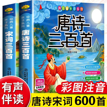 Complete 2 volumes, 300 tang poems for young children + 300 song dynasty poems with color pictures and phonetic version, early childhood education enlightenment for primary school students in the first and second grade of chinese ancient poetry, extracurricular reading books, extracurricular readings, extracurricular books
