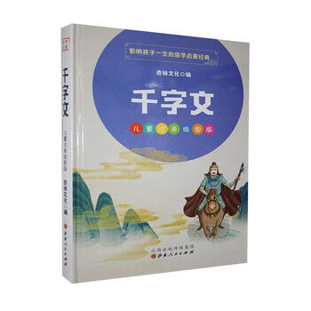 Thousand character classic xinglin culture foreign language learning 9787203114116 books