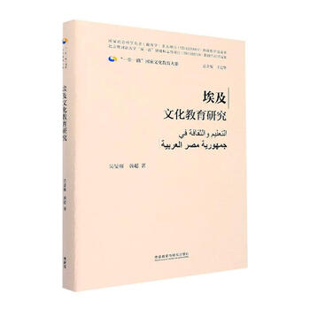 Egyptian culture and education research (hardcover edition) wu minyan foreign language teaching and research press co., ltd. 9787521339789 foreign language learning