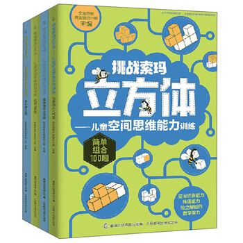 Challenge soma cube children's puzzle spatial thinking ability training set (set of 4 volumes in total)