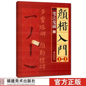 Ready stock, yan kai beginner 1+1 brushwork and strokes, yan zhenqing qinli monument duobao pagoda stele guide guilin calligraphy copybook, yan ti regular script brush calligraphy copy stroke calligraphy copybook, adult calligraphy beginners beginners' introductory calligraphy practice capital copybook