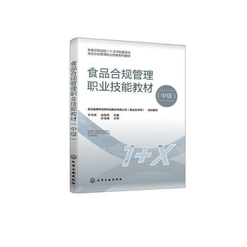 Food compliance management vocational skills textbook (intermediate) han yonghong chemical industry press 9787122408716 college and technical secondary school textbooks and supplementary books