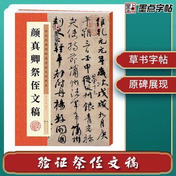 Ink dot copybook, yan zhenqing's memorial manuscript for his nephew, running script calligraphy copybook, high-definition enlarged comparison copy of classic inscriptions from past dynasties, with simplified chinese marginalia