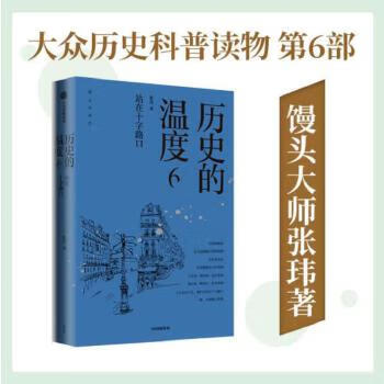 The temperature of second-hand history 6 zhang wei 9787521737547 90% new