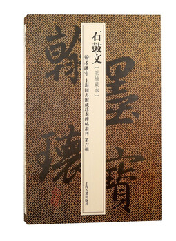 Stone drum inscriptions/treasures of calligraphy and ink collection of rare books and inscriptions in shanghai library (sixth series)