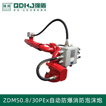 Explosion-proof automatic foam water dual-purpose cannon/intelligent positioning jet fire extinguishing device electric fire water cannon foam cannon zdms0.8/30p zdms0.9/30p-qx55ex