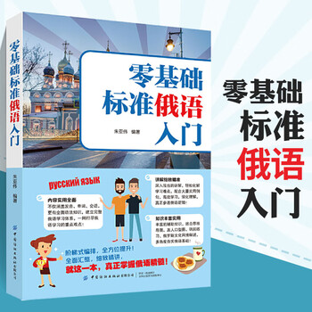 Zero-based standard russian introductory self-study textbooks for introductory russian words russian vocabulary learning foreign language books zero-based russian introductory self-study textbooks tutorials russian vocabulary russian pronunciation russian introductory self-study books