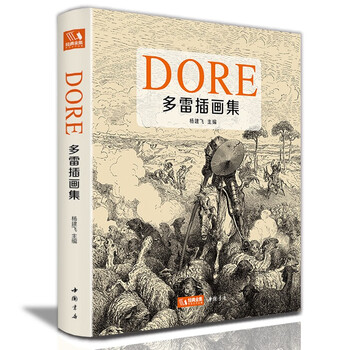 Complete collection of classics, hardcover doré illustration collection, black and white print illustration collection, chinese print album, gustave doré's original western art master hand-painted album art collection, yang jianfei