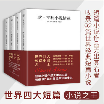 Chuangmei factory the world's four major short stories unabridged version o. henry + maupassant + chekhov + kafka the world's famous novels
