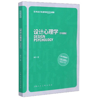 Design psychology (upgraded edition)/special courses by art and design masters